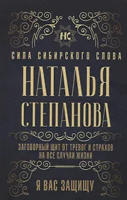 Купить Заговорный щит от тревог и страхов на все случаи жизни. Я вас защищу — Фото №1