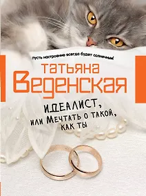 Купить Идеалист, или Мечтать о такой, как ты : роман — Фото №1