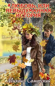 Купить #любовь, или Невыдуманная история — Фото №1
