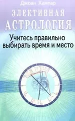 Купить Элективная астрология. Учитесь правильно выбирать время и место — Фото №1