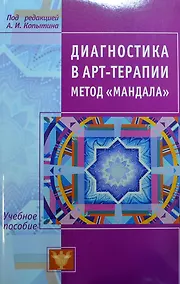 Купить Диагностика в арт-терапии. Метод Мандала — Фото №1
