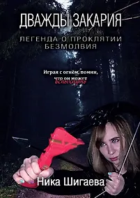 Купить Дважды Закария. Легенда о проклятии безмолвия — Фото №1