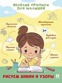 Купить Веселые прописи для малышей. Рисуем линии и узоры — Фото №1