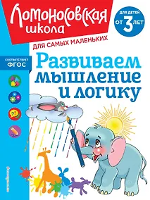 Купить Развиваем мышление и логику: для детей от 3-х лет — Фото №1