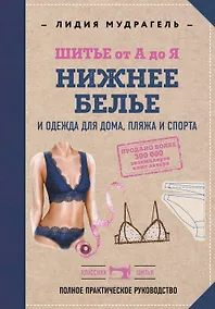 Купить Шитье от А до Я. НИЖНЕЕ БЕЛЬЕ, одежда для дома, пляжа и спорта — Фото №1