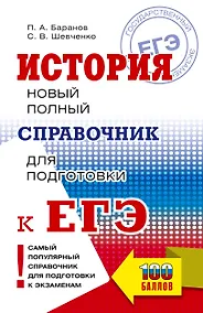 Купить ЕГЭ. История. Новый полный справочник для подготовки к ЕГЭ — Фото №1