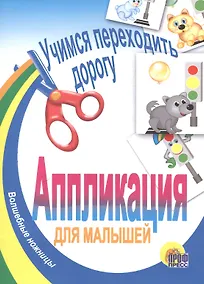 Купить АППЛИКАЦИЯ/УЧИМСЯ ПЕРЕХОДИТЬ ДОРОГУ — Фото №1