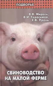 Купить Свиноводство на малой ферме — Фото №1