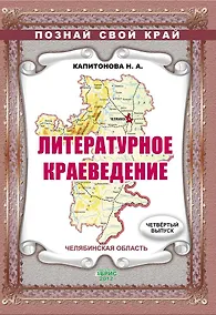 Купить Литературное краеведение. Челябинская область. Выпуск 4 — Фото №1