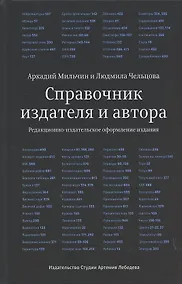 Купить Справочник издателя и автора — Фото №1