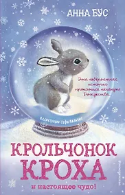 Купить Крольчонок Кроха и настоящее чудо! (#2) — Фото №1