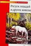 Купить Рисуем лошадей и других животных — Фото №1