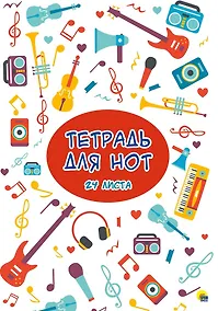 Купить Тетрадь для нот "Музыка", 24 листа — Фото №1