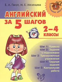 Купить Английский за 5 шагов.  2 - 4 классы — Фото №1