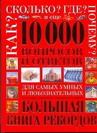 Купить 10 000 вопросов и ответов — Фото №1