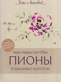 Купить Пионы в вышивке крестом. Бери и вышивай — Фото №1