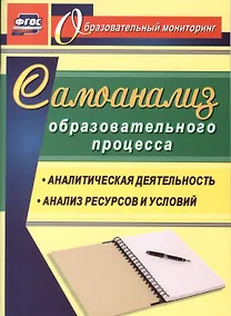 Купить Самоанализ образовательного процесса: аналитическая деятельность, анализ ресурсов и условий — Фото №1