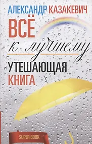 Купить Утешающая книга. Всё к лучшему — Фото №1
