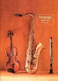Купить Тетрадь для нот Listoff, "Оркестр", А4, 24 листа — Фото №1