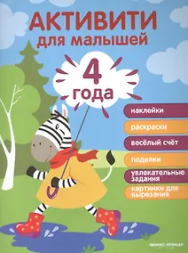 Купить 4 года: активити — Фото №1