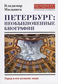 Купить Петербург: необыкновенные биографии. Исторический путеводитель — Фото №1