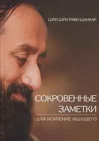 Купить Сокровенные заметки для искренне ищущего — Фото №1