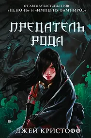 Купить Предатель рода — Фото №1
