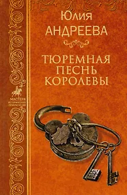 Купить Тюремная песнь королевы. Собрание сочинений — Фото №1