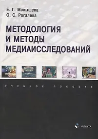 Купить Методология и методы медиаисследований: учебное пособие — Фото №1