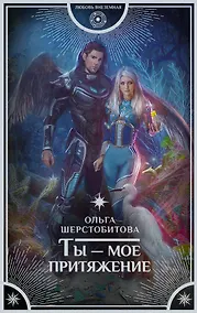 Купить Ты — мое притяжение — Фото №1