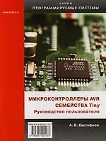 Купить Микроконтроллеры AVR семейства Tiny. Руководство пользователя — Фото №1