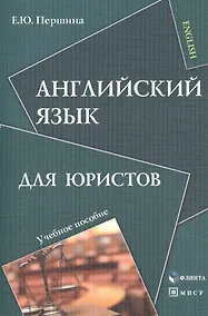 Купить Английский язык для юристов Уч. пос. (м) Першина — Фото №1