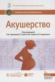 Купить Акушерство. Нац. рук-во. 2-е изд. — Фото №1