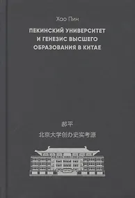 Купить Пекинский университет и генезис высшего образования в Китае — Фото №1