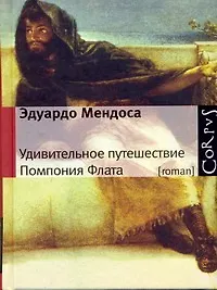 Купить Удивительное путешествие Помпония Флата : роман — Фото №1