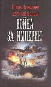 Купить Сильные люди: Война за империю — Фото №1