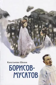 Купить Борисов-Мусатов — Фото №1