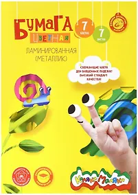 Купить Бумага цветная 7 цветов 7 листов А4 фольга, в папке, Каляка-Маляка — Фото №1