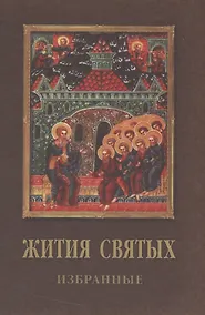 Купить Жития святых (Данчук) — Фото №1