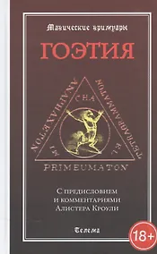 Купить Гоэтия. С предисловием и комментариями Алистера Кроули. Изд. 2 -е, испр. и доп. — Фото №1