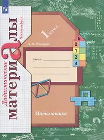 Купить Математика. 1 класс. Дидактические материалы. В 2 частях. Часть 1 — Фото №1