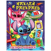 Купить Раскраска. 16 цветных наклеек. Наклей и раскрась. Гости из космоса — Фото №1