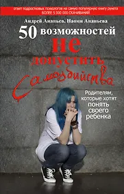 Купить 50 возможностей не допустить самоубийства. Родителям, которые хотят понять своего ребенка — Фото №1