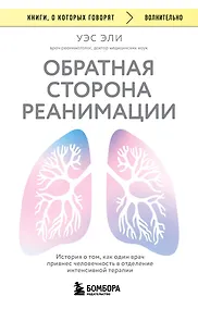 Купить Обратная сторона реанимации. История о том, как один врач привнес человечность в отделение интенсивной терапии — Фото №1