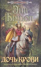 Купить Дочь Крови — Фото №1