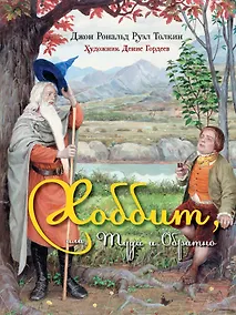 Купить Хоббит, или Туда и Обратно: роман. (Иллюстрации Дениса Гордеева) — Фото №1