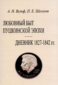 Купить Любовный быт пушкинской эпохи. Дневник 1827-1842 гг. — Фото №1