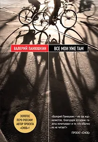Купить Все мои уже там — Фото №1
