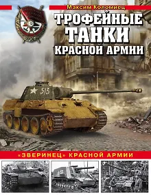 Купить Трофейные танки Красной армии — Фото №1