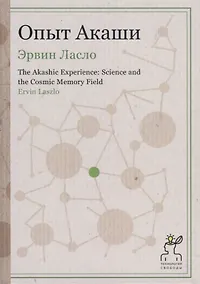 Купить Опыт Акаши (Технология свободы) — Фото №1